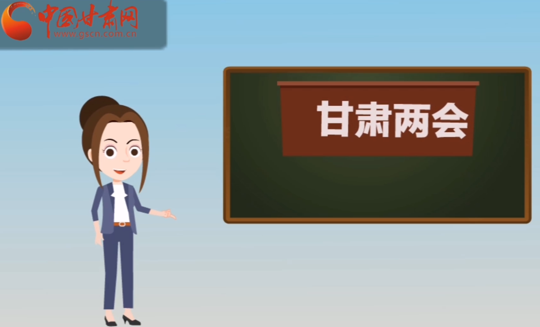 快閃動(dòng)畫！讓你速懂2020甘肅“兩會(huì)”