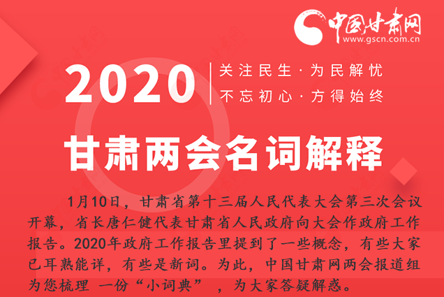 2020甘肅兩會(huì)|漲知識(shí)！政府工作報(bào)告23個(gè)新名詞，最全解釋來(lái)了