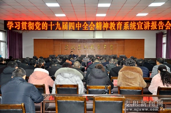【十九屆四中全會宣講】麥積區(qū)教育系統(tǒng)舉辦黨的十九屆四中全會精神宣講報(bào)告會