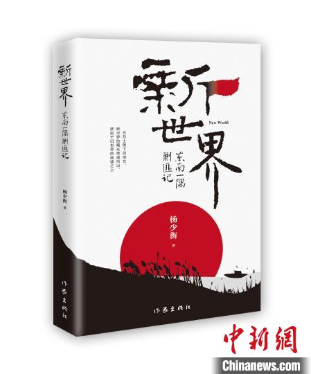 長篇小說《新世界》:探尋歷史之細部面貌