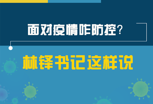 圖解|林鐸書記走訪疫情防控一線，強(qiáng)調(diào)了什么？請(qǐng)看關(guān)鍵詞