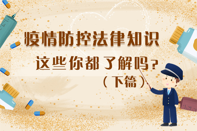 圖解|疫情防控法律知識(shí)，一鍵get√（下）