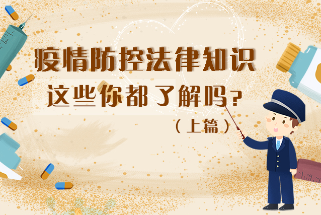 圖解|疫情防控法律知識，一鍵get√（上）