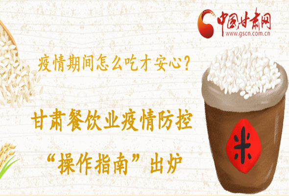 疫情期間怎么吃才安心？甘肅餐飲業(yè)疫情防控“操作指南”出爐