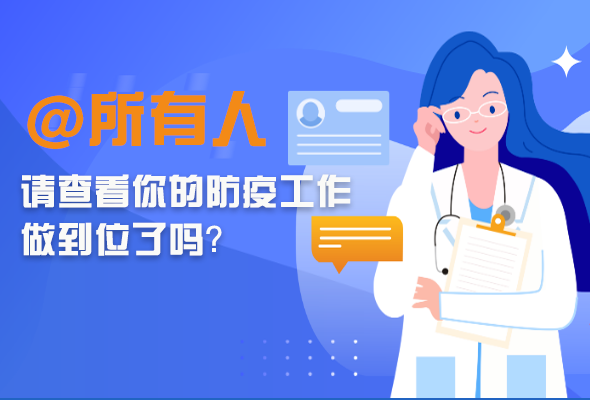 圖解|@所有人 請查看你的防疫工作做到位了嗎？
