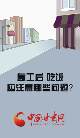 漫圖|復工后 吃飯時應牢記這些！