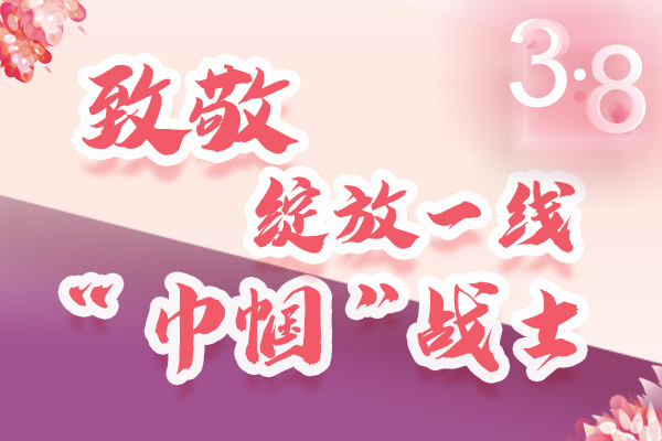 海報｜三·八特輯：致敬綻放一線“巾幗”戰(zhàn)士，你們最美！