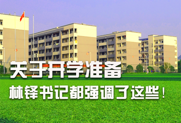 圖解|關(guān)于疫情防控和開(kāi)學(xué)準(zhǔn)備工作 林鐸書記這么強(qiáng)調(diào)！ 