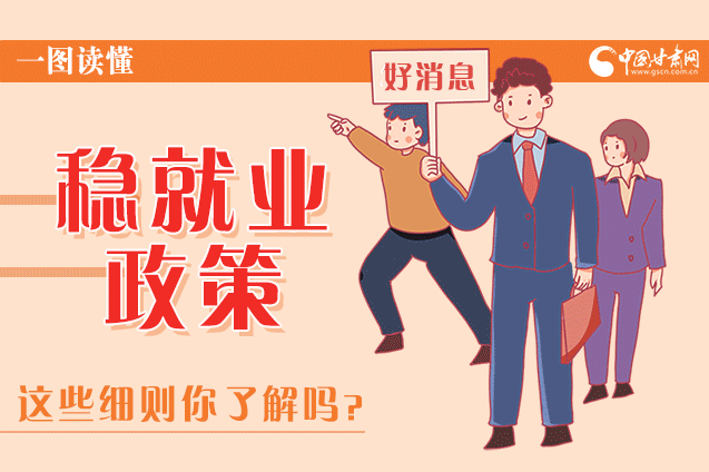 圖解|甘肅這些疫情期間的穩(wěn)就業(yè)利好政策，與你息息相關(guān)！