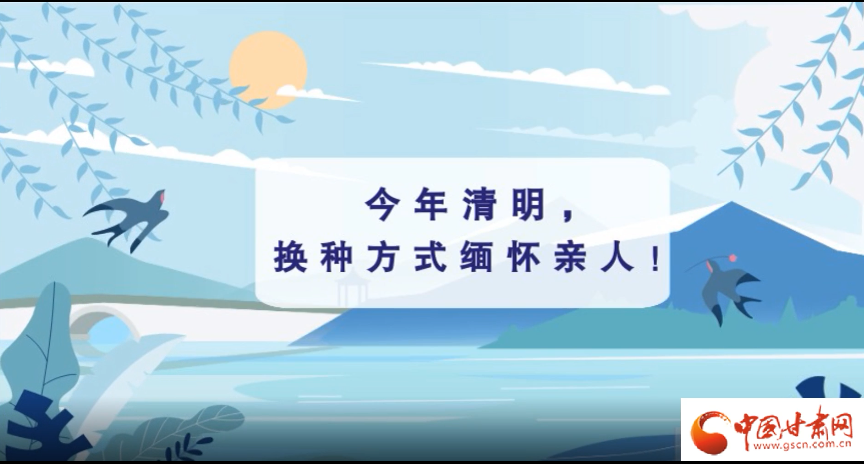 動(dòng)畫(huà)|清明逢疫情，祭掃需牢記這些