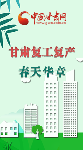 圖解|看！甘肅復(fù)工復(fù)產(chǎn)的“加速度”