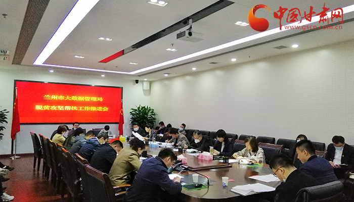 蘭州市大數(shù)據(jù)管理局召開(kāi)脫貧攻堅(jiān)幫扶工作推進(jìn)會(huì)（圖）
