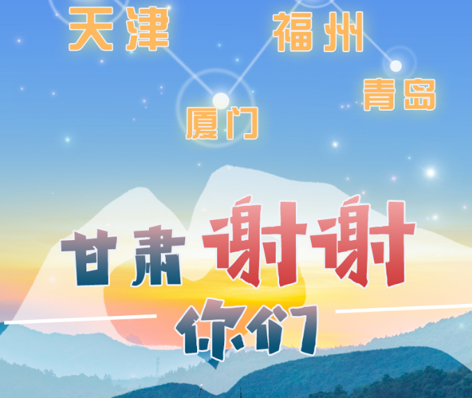 長(zhǎng)圖|天津廈門福州青島，甘肅謝謝你們！