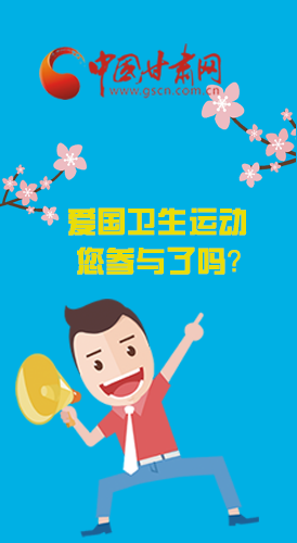  漫圖|愛衛(wèi)@你！快來參與這些！