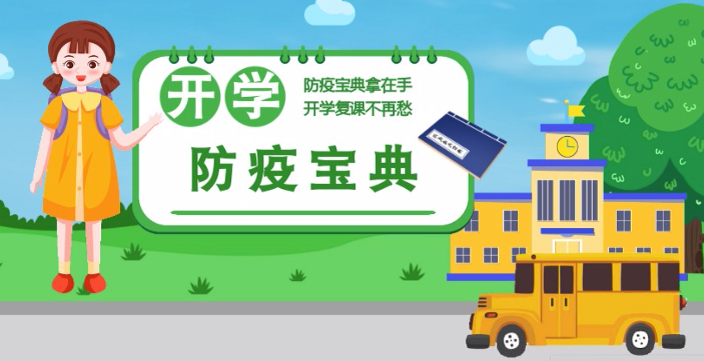 視頻|開學啦！這本防疫復課通關“寶典”趕緊學起來