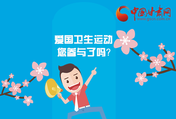 漫圖|愛衛(wèi)@你！快來參與這些！