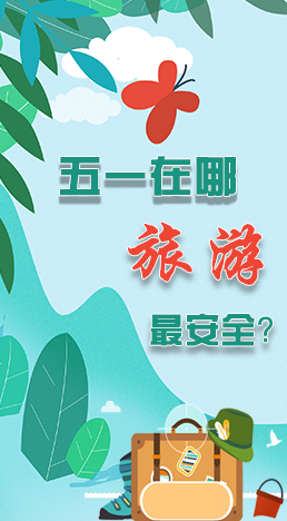 圖解|五一在哪旅游最安全？李蘭娟這樣說