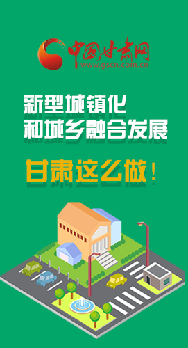 圖解|推進(jìn)新型城鎮(zhèn)化和城鄉(xiāng)融合發(fā)展 甘肅這么做！