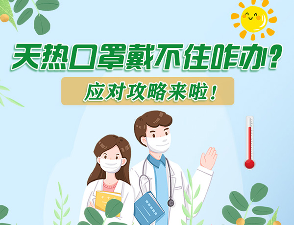 圖解丨天熱口罩戴不住怎么辦？應對攻略看過來！ 