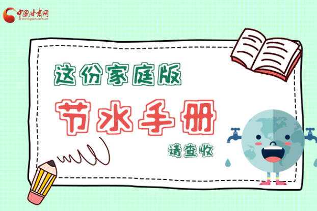 長圖|@甘肅人，這份家庭版節(jié)水指南，請查收