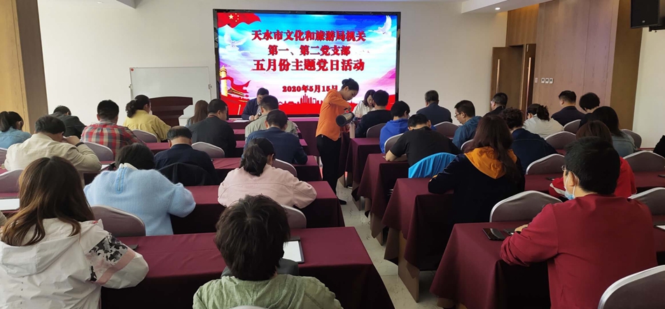 天水市文化和旅游局機(jī)關(guān)第一、第二黨支部開展主題黨日活動(dòng)