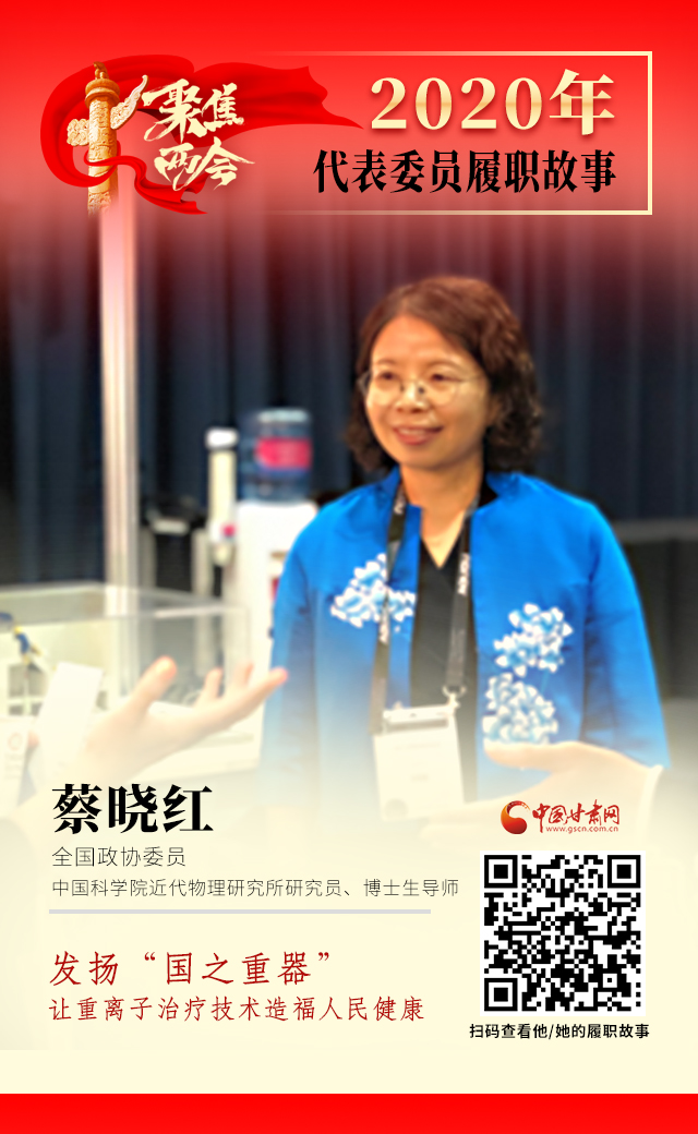 代表委員履職故事海報4|蔡曉紅：發(fā)揚“國之重器”，讓重離子治療技術(shù)造福人民健康