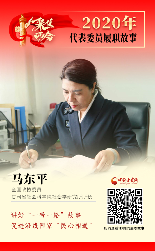 代表委員履職故事海報6|馬東平：講好“一帶一路”故事，促進沿線國家“民心相通”