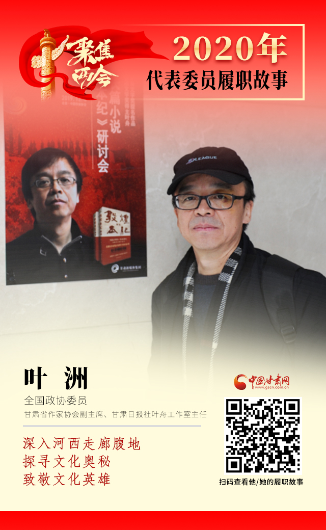 代表委員履職故事海報14|葉洲：深入河西走廊腹地，探尋文化奧秘，致敬文化英雄