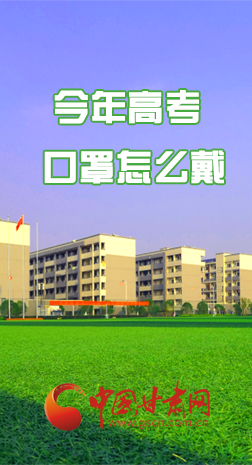 微海報 |今年高考口罩怎么戴，權威發(fā)布來了 