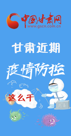 圖解|再部署！甘肅近期疫情防控工作這么干