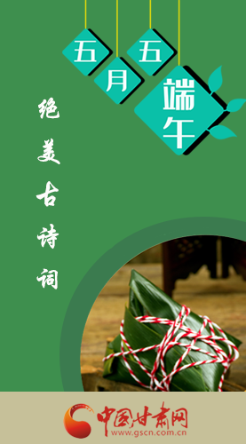 圖解|賞唯美詩(shī)詞 過文化端午