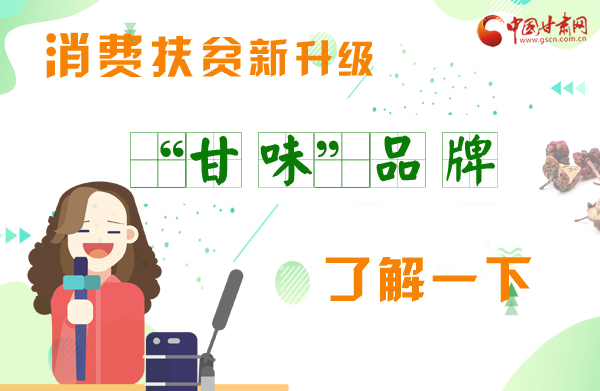 圖解|消費扶貧新升級 “甘味”品牌了解一下！