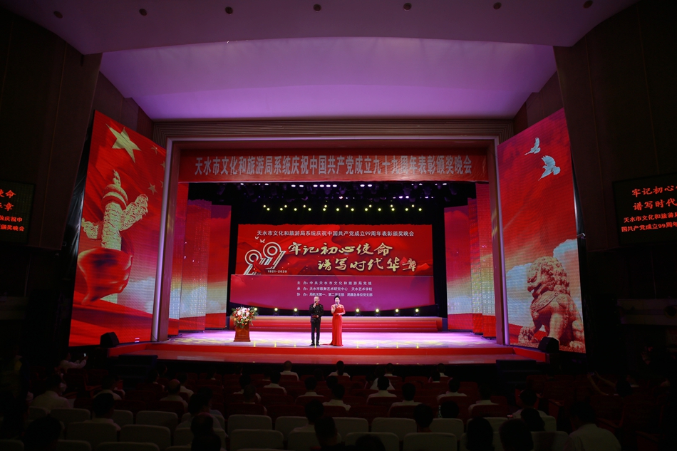 天水市文化和旅游局系統(tǒng)慶祝中國(guó)共產(chǎn)黨成立99周年表彰頒獎(jiǎng)晚會(huì)圓滿舉辦
