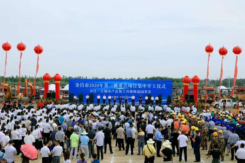 總投資近43億元！金昌市舉行2020年第三批重點項目集中開工暨金昌？江楠農(nóng)產(chǎn)品加工冷鏈物流園奠基儀式
