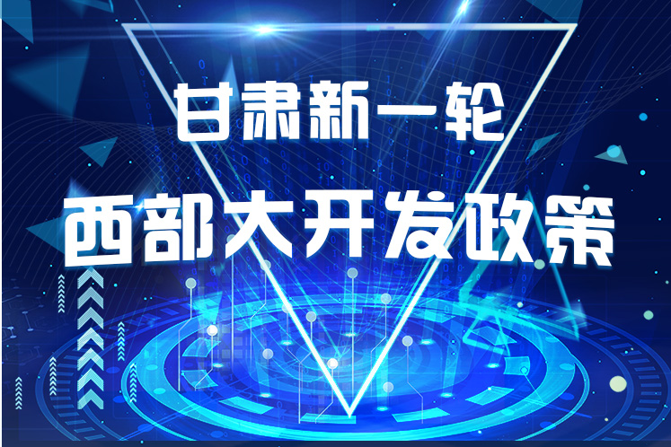 干貨！一圖帶你讀懂甘肅新一輪西部大開發(fā)政策 