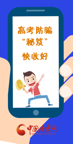  圖解| 花錢(qián)能買(mǎi)答案？這份高考防騙“秘笈”快收好