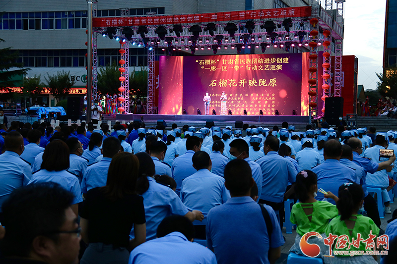 “石榴杯”甘肅省民族團結進步創(chuàng)建“一廊一區(qū)一帶”行動文藝巡演走進天水市（圖）