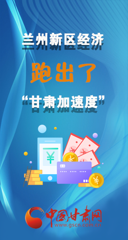 圖解|看！蘭州新區(qū)的經(jīng)濟“加速度”