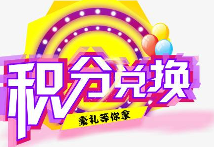 積分換商品出了問題，要進行理賠？別信，這一定是詐騙！