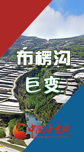 【你笑起來真好看】布楞溝，巨變?。▓D解）