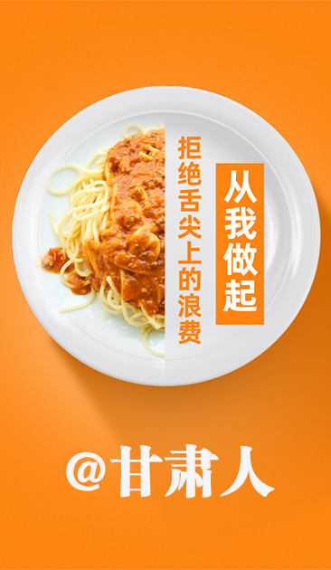 圖解|@甘肅人 關于吃的這份倡議請收好！