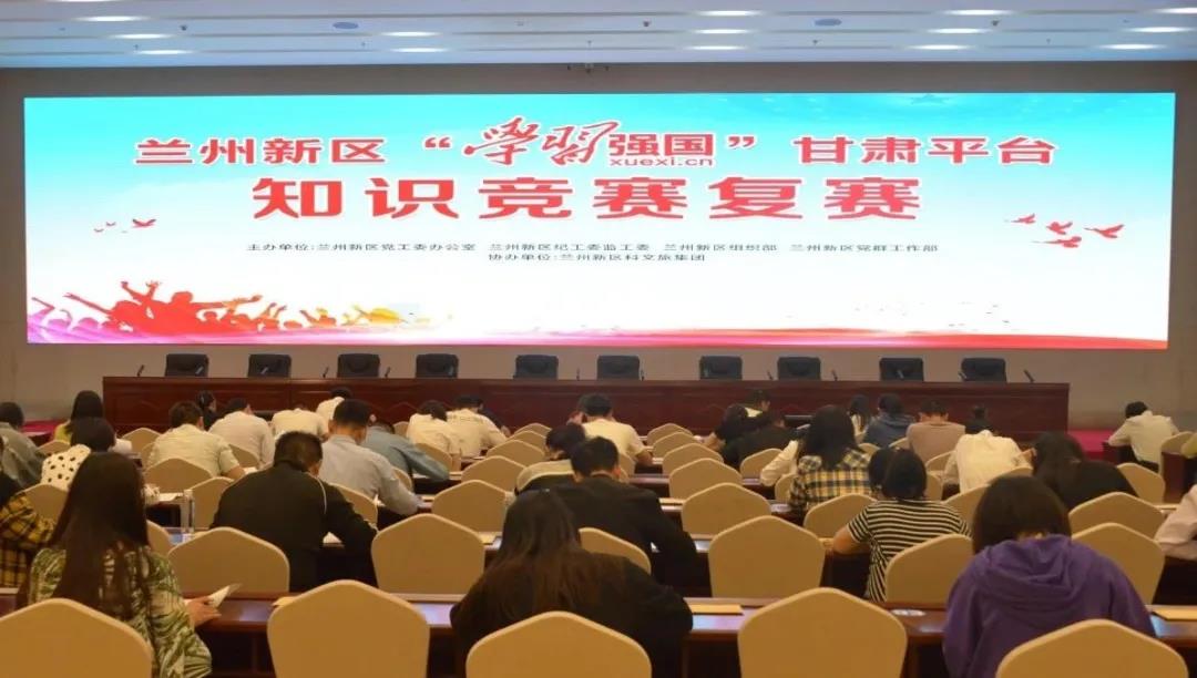 以賽促學(xué) 蘭州新區(qū)開展“學(xué)習(xí)強(qiáng)國”知識(shí)競賽