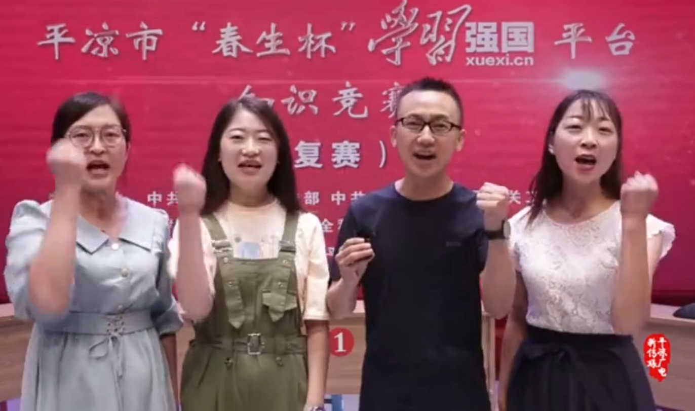 平?jīng)鍪小按荷薄皩W(xué)習(xí)強(qiáng)國(guó)”平臺(tái)知識(shí)競(jìng)賽開賽啦！