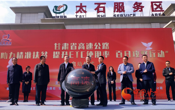 ETC用戶注意！持續(xù)100天 放送370萬元 甘肅高速助力精準(zhǔn)扶貧百日有獎(jiǎng)通行活動(dòng)啟動(dòng)
