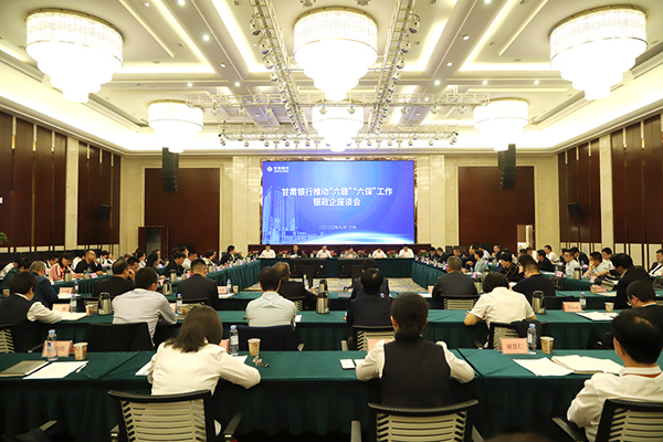 甘肅銀行推進(jìn)“六穩(wěn)”“六?！惫ぷ縻y政企座談會(huì)在蘭州召開(kāi)