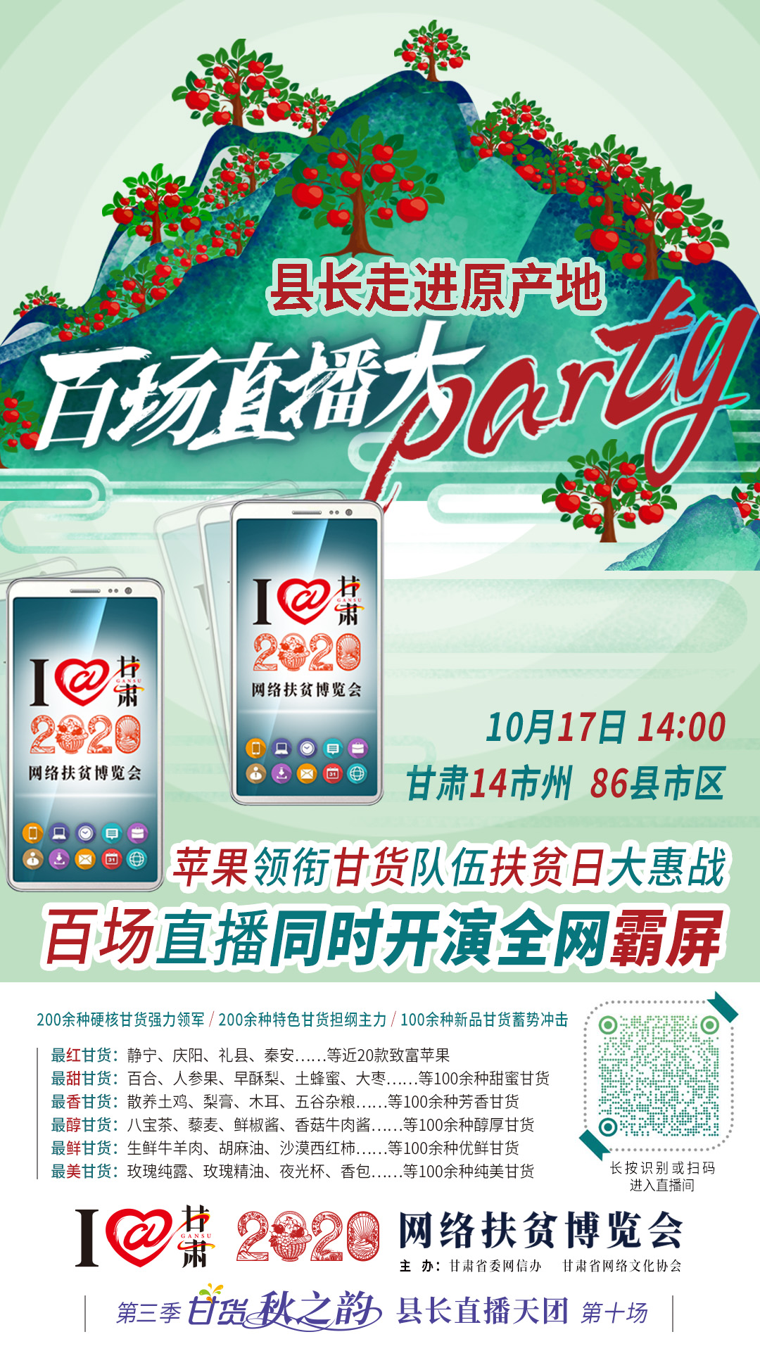 這恐怕是直播史上最大的名場面——10.17“扶貧日”甘貨霸屏，百場同步直播網(wǎng)絡(luò)助農(nóng)！