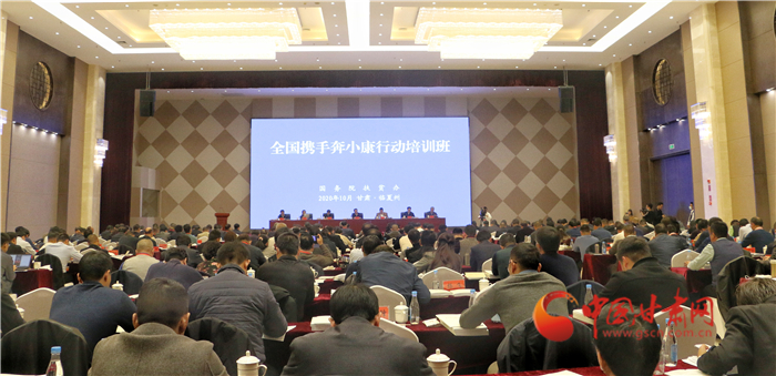 全國攜手奔小康行動培訓班在臨夏州舉辦 孫偉致辭洪天云講話