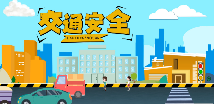 微動(dòng)畫(huà)|安全文明出行，這些不知道很危險(xiǎn)！