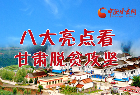 【中國(guó)的脫貧智慧】字字硬核！八大亮點(diǎn)看甘肅脫貧攻堅(jiān)