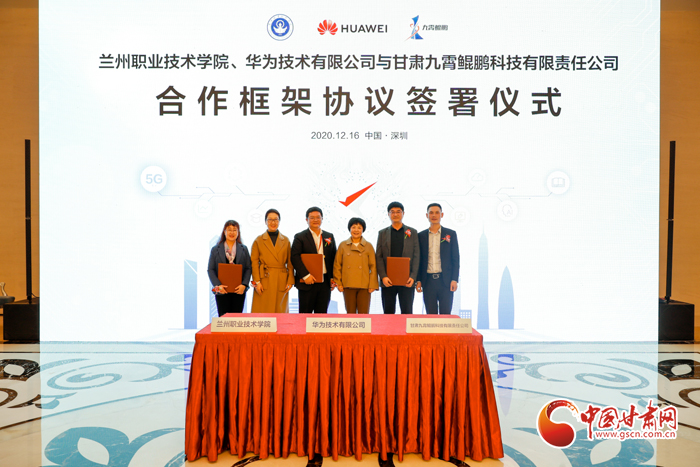 蘭州市大數(shù)據(jù)管理局在深組織簽約儀式 甘肅首個(gè)鯤鵬產(chǎn)業(yè)學(xué)院將落戶蘭職院